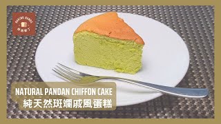 純天然斑斕戚風蛋糕  Natural Pandan Chiffon Cake [upl. by Strade641]