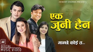 Ek juni Haina  Hemant Sharma  Asmita Adhikari  Aakash amp Riyasha  New Nepali Song  Manche Koi Ta [upl. by Pisano41]