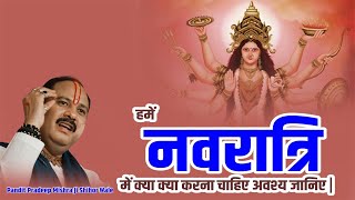 🔴हमें नवरात्रि में क्या क्या करना चाहिए अवश्य जानिए  pandit pradeep ji mishra [upl. by Pucida]