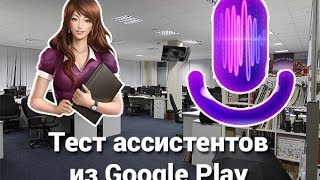 GCrew Сравнение голосовых помощников из google play [upl. by Roarke]