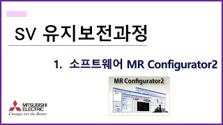 미쓰비시전기EDU SV유지보전과정MR Configurator2 [upl. by Marciano]