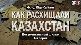 Как расхищали Казахстан док фильм 1я серия Фонд Elge Qaitaru – ГИПЕРБОРЕЙ Кинозал [upl. by Jeffy]