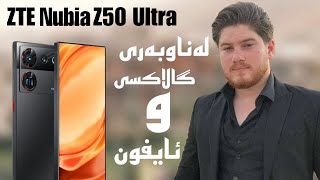 Nubia Z50 Ultra  لەناوبەری گالاکسی و ئایفۆن 🤔🔥 [upl. by Tenaj]