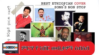 New 2022 Ethiopian Cover Collection Music Dan Ab Non Stop የከቨር ሙዚቃዎች ስብስብ  ዳን አብ [upl. by Sherurd372]