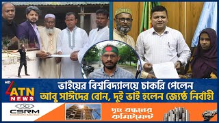 অবশেষে চাকরি পেলেন আবু সাঈদের দুই ভাই ও বোন Abu Sayed Family Job Quota Andolon Interim Government [upl. by Olnton]