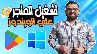 تشغيل متجر جوجل بلاي علي الكمبيوتر بدون محاكي  How to RunInstall APK Files in Windows 10 [upl. by Norrie]