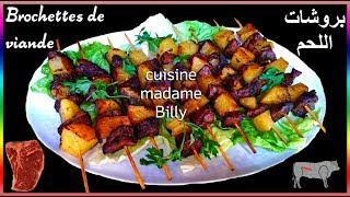 Brochettes de viande 🍢🍢 بروشات اللحم مشوية [upl. by Atyekram447]