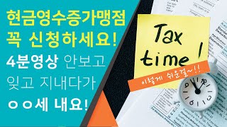 사업자등록증 나왔다구요 ㅇㅇ 세금폭탄 맞기전 현금영수증 가맹점 가입도 하셔야죠 4분컷 가맹점 가입by 달려냥이  부업 주부 투잡 재테크 초보 구매대행 창업 준비 [upl. by Efrem816]