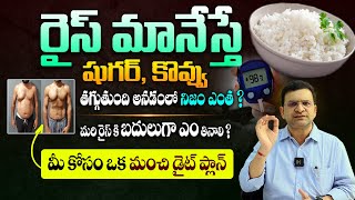 అన్నానికి బదులు ఇవి తింటే షుగర్ మాయం  Best Diet Plan For Diabetes Control By Dr Movva Srinivas  SH [upl. by Abbub]