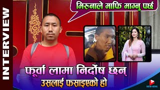 Miruna ले माफि माग्नु पर्छ Phurba Lama निर्दोष छन् उसलाई फसाइएको हो [upl. by Nacnud]