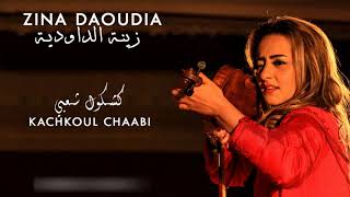 Zina Daoudia 2017 Live  Kachkoul Chaabi [upl. by Medor407]