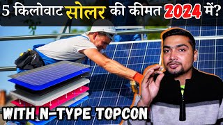 5 किलोवाट सोलर की कीमत 2024 में  5kW Solar Panel System Price In 2024  With NType TOPcon [upl. by Shewmaker859]