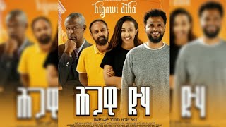 ሕጋዊ ድሃ ሙሉ ፊልም trailer Ethiopia new movie 2024  hgawi dha  Ethiopia film 2024  ሕጋዊ ድሃ [upl. by Romeon]