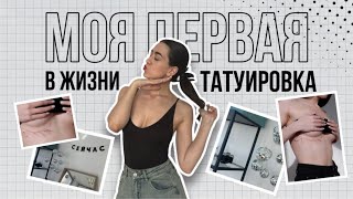 МОЯ ПЕРВАЯ В ЖИЗНИ ТАТУ🌿 ВСЕ ПРО СЕАНС БОЛЬ И МЫСЛИ✨☀️❤️ [upl. by Redna]