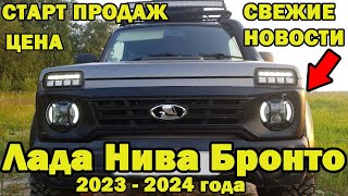 ЛАДА НИВА БРОНТО 2023 ГОДА СВЕЖИЕ НОВОСТИ ПРО LADA NIVA BRONTO 4X4 2024 [upl. by Milly]