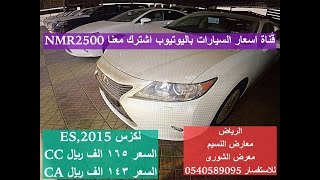 اسعار لكزس ES 2015 السعر 165 الف ريال معرض الشورى الرياض 1436\3\10 [upl. by Schmidt]