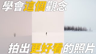 攝影教學 學會這個觀念 你拍的照片才會更好看 [upl. by Eloise]