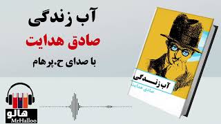 MrHalloo  Audio Book  کتاب صوتی آب زندگی صادق هدایت [upl. by Leinaj]