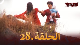 لن أنسى الحلقة 28  Main Naa Bhoolungi [upl. by Nagem]