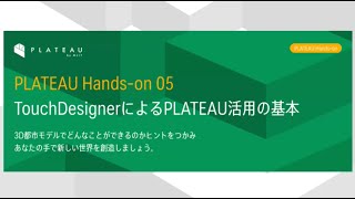 TouchDesignerによるPLATEAU活用の基本（2023年度PLATEAU Handsonアーカイブ動画） [upl. by Naivart]