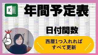 【曜日＆祝日の色が変わる♪】年月いれるだけ！全自動カレンダーの作り方【ゼロからエクセル】 [upl. by Tirrell685]