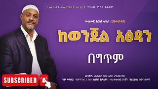 ከወንጄል አፅዳን በአዲስ አቀራረብ የተዘጋጀ  መሃመድ አወል ነሽዳ  Mohammed Awol Salah NEW ETHIOPIAN LYRICS NESHIDA 2024 [upl. by Greggory]