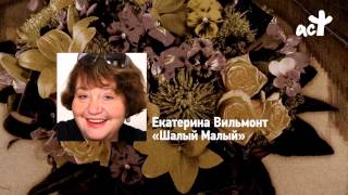 Екатерина Вильмонт «Шалый Малый» [upl. by Norab]