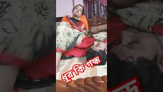 এত গন্ধ আগে জানতাম না এর থেকে আমার বউ ভালো funny comedy trending vlog barsha viral funnyvideo [upl. by Luehrmann]