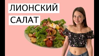 ЛИОНСКИЙ САЛАТ РЕЦЕПТ  LYONESE SALAD FRENCH RECIPE SALADE LYONNAISE [upl. by Brandwein]