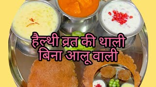 व्रत में आलू खाकर हो गये है बोर बनाइए बिना आलू वाली व्रत की थालीHealthy and tasty foodism [upl. by Tharp888]