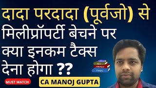 क्या माता पिता से मिली प्रॉपर्टी बेचने पर देना होगा टैक्स  TAX ON SALE OF INHERITED PROPERTY [upl. by Burgener575]