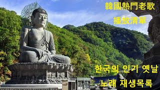 【老歌精選】韓國熱門老歌播放清單  한국의 인기 옛날 노래 재생목록  Korean Classic Songs [upl. by Seravaj661]