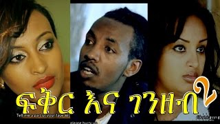 ፍቅር እና ገንዘብ  Ethiopian Movie  Fikirna Genzeb ፍቅር እና ገንዘብ Full 2015 [upl. by Izy775]