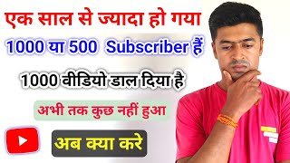 एक साल से ज्यादा हो गया Views Subscriber नहीं बढ़ रहा क्या करें  Views Subscriber Kaise Badhaye 🔥 [upl. by Rotciv]