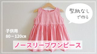 【型紙なしで作る】子供用ノースリーブワンピースの作り方（80‐120㎝） 『かわいい手づくり子ども服』掲載作品  袖なし [upl. by Liarret201]