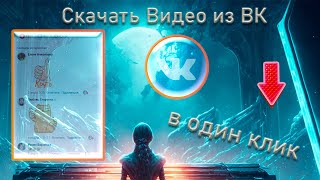 Скачать видео с ВК одним кликом [upl. by Rhiamon427]