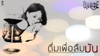 ดื่มเพื่อลืมมัน  Chase Official Lyric [upl. by Nigen]