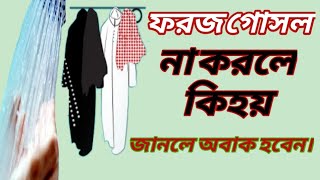 ফরজ গোসল কিভাবে করতে হয়। এবং এর সঠিক নিয়ম। foroj gosoler shothik niyom [upl. by Kimball]