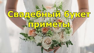 Свадебный букет Приметы про букет невесты [upl. by Nerin790]