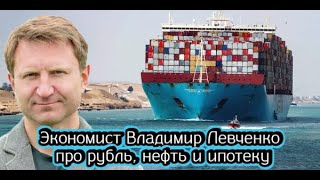 Экономист Владимир Левченко про рубль нефть и ипотеку [upl. by Jeffries]