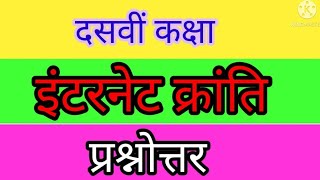 Internet Kranti  lesson all question answer  third language hindi [upl. by Dj]