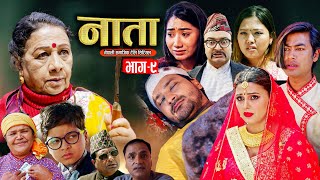 NATA  नाता Episode9  Nepali Sentimental Serial  Laxmi Giri Shishir Bhandari11th March 2024 [upl. by Eoin937]