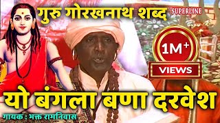 Yo Bangla Bana Darvesh Guru Gorakh Shabad Bhakat Ramniwas Superline Devotional [upl. by Schiro534]