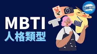 你是什​​麼MBTI人格類型？ MBTI人格測試 ｜人格分析MBTI  MBTI人格測試 [upl. by Daisie]