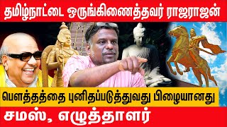 சாதியை கொன்றவன் ராஜராஜ சோழன் தான்  Writer Samas Interview about cholargal indru  சோழர்கள் இன்று [upl. by Aglo]