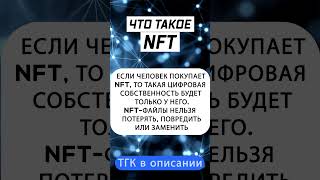 Что такое NFT биткоин nft криптовалюта крипто [upl. by Assenahs]