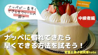 ナッペが1番早く出来る生クリームの固さはコレよ❣️（本塗りに注目） [upl. by Lavotsirc]