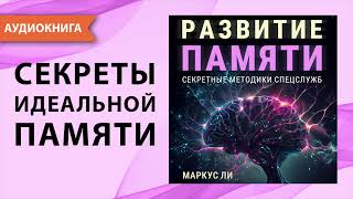 Развитие памяти Секретные методики спецслужб Как развить память и внимание М Ли Аудиокнига [upl. by Lindemann220]