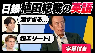 【衝撃】日銀植田総裁の英語が凄すぎた｜字幕付き [upl. by Lorene]