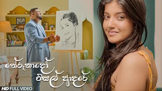 Therunado Wisal Adare තේරුනාදෝ විසල් ආදරේ  Yasas Medagedara  Adaraneeya Prarthana Film [upl. by Esiouqrut]